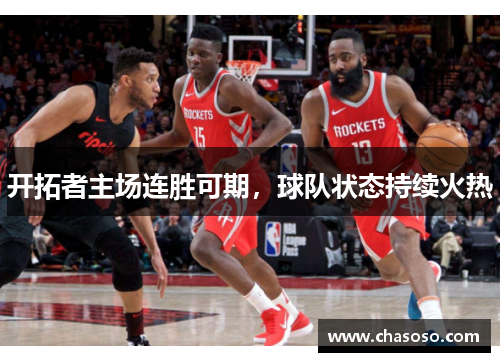 开拓者主场连胜可期，球队状态持续火热