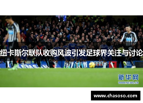 纽卡斯尔联队收购风波引发足球界关注与讨论