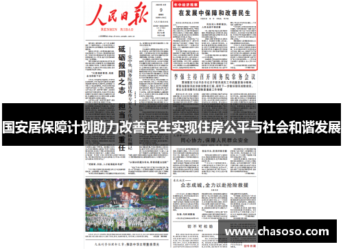 国安居保障计划助力改善民生实现住房公平与社会和谐发展