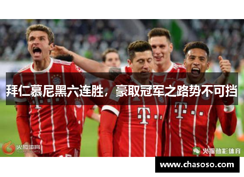 拜仁慕尼黑六连胜，豪取冠军之路势不可挡