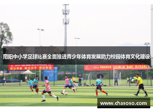 南阳中小学足球比赛全面推进青少年体育发展助力校园体育文化建设