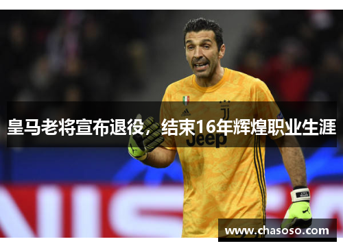 皇马老将宣布退役，结束16年辉煌职业生涯