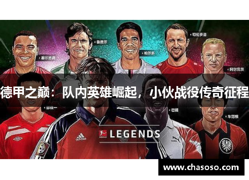 德甲之巅：队内英雄崛起，小伙战役传奇征程