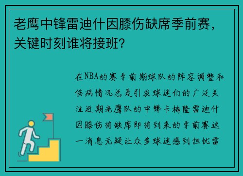 老鹰中锋雷迪什因膝伤缺席季前赛，关键时刻谁将接班？