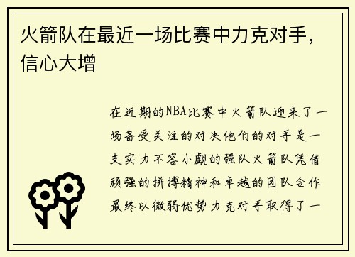 火箭队在最近一场比赛中力克对手，信心大增