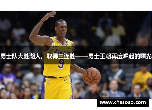 勇士队大胜湖人，取得三连胜——勇士王朝再度崛起的曙光