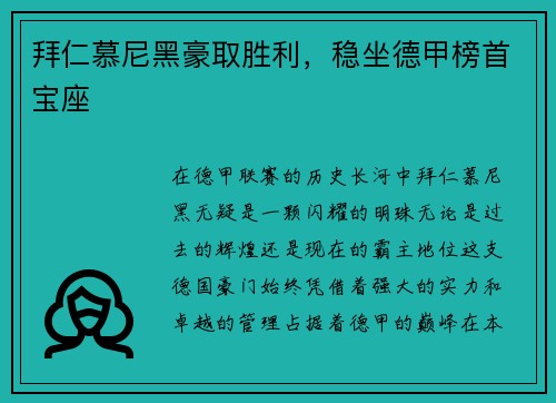拜仁慕尼黑豪取胜利，稳坐德甲榜首宝座