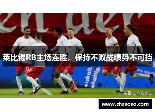 莱比锡RB主场连胜，保持不败战绩势不可挡