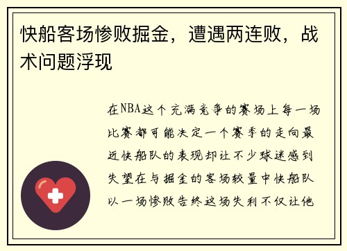 快船客场惨败掘金，遭遇两连败，战术问题浮现