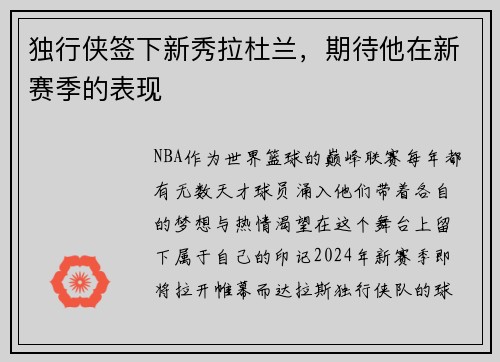 独行侠签下新秀拉杜兰，期待他在新赛季的表现