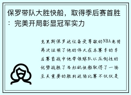 保罗带队大胜快船，取得季后赛首胜：完美开局彰显冠军实力