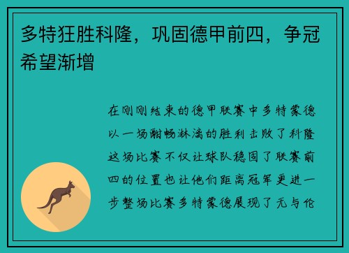 多特狂胜科隆，巩固德甲前四，争冠希望渐增