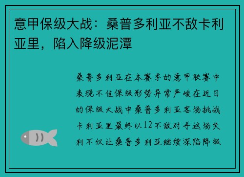 意甲保级大战：桑普多利亚不敌卡利亚里，陷入降级泥潭