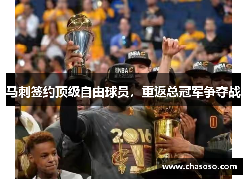 马刺签约顶级自由球员，重返总冠军争夺战