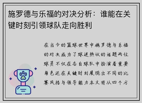 施罗德与乐福的对决分析：谁能在关键时刻引领球队走向胜利