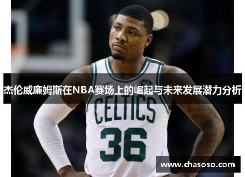 杰伦威廉姆斯在NBA赛场上的崛起与未来发展潜力分析