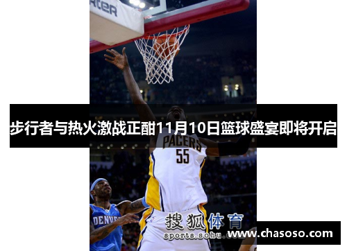 步行者与热火激战正酣11月10日篮球盛宴即将开启