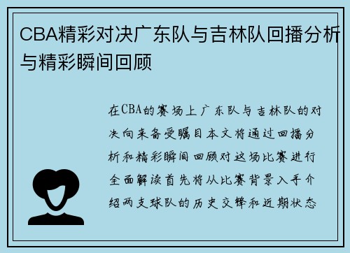 CBA精彩对决广东队与吉林队回播分析与精彩瞬间回顾