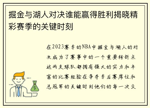 掘金与湖人对决谁能赢得胜利揭晓精彩赛季的关键时刻