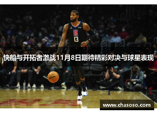 快船与开拓者激战11月8日期待精彩对决与球星表现