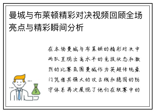 曼城与布莱顿精彩对决视频回顾全场亮点与精彩瞬间分析