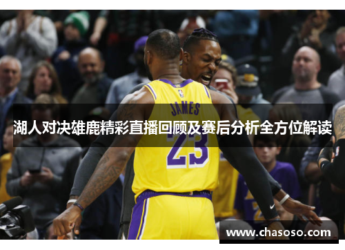 湖人对决雄鹿精彩直播回顾及赛后分析全方位解读