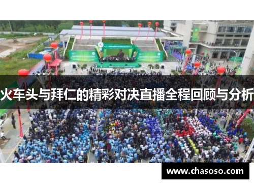 火车头与拜仁的精彩对决直播全程回顾与分析