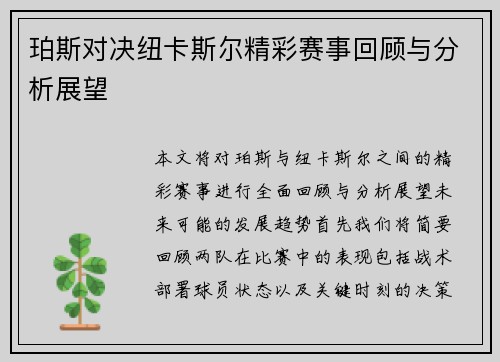 珀斯对决纽卡斯尔精彩赛事回顾与分析展望