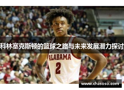 科林塞克斯顿的篮球之路与未来发展潜力探讨