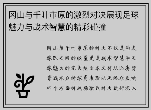 冈山与千叶市原的激烈对决展现足球魅力与战术智慧的精彩碰撞