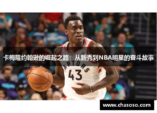 卡梅隆约翰逊的崛起之路：从新秀到NBA明星的奋斗故事