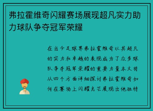 弗拉霍维奇闪耀赛场展现超凡实力助力球队争夺冠军荣耀
