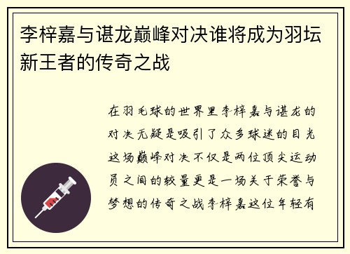 李梓嘉与谌龙巅峰对决谁将成为羽坛新王者的传奇之战