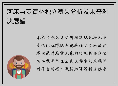 河床与麦德林独立赛果分析及未来对决展望