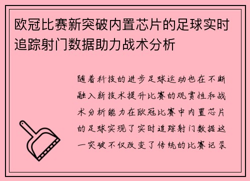 欧冠比赛新突破内置芯片的足球实时追踪射门数据助力战术分析
