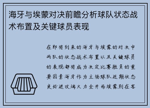 海牙与埃蒙对决前瞻分析球队状态战术布置及关键球员表现