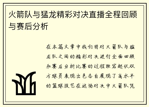 火箭队与猛龙精彩对决直播全程回顾与赛后分析