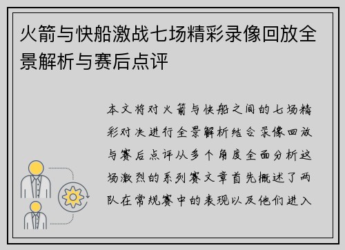 火箭与快船激战七场精彩录像回放全景解析与赛后点评