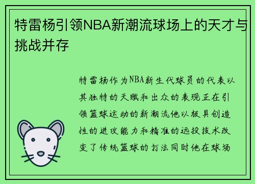 特雷杨引领NBA新潮流球场上的天才与挑战并存