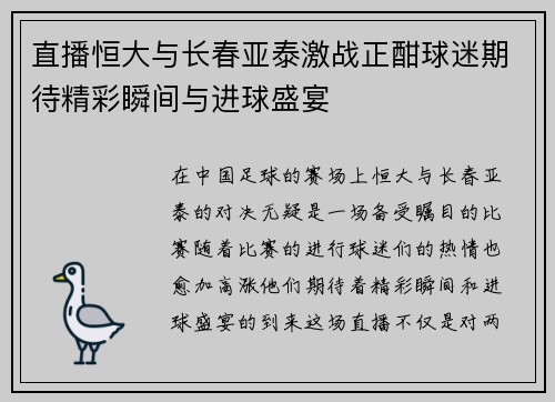 直播恒大与长春亚泰激战正酣球迷期待精彩瞬间与进球盛宴