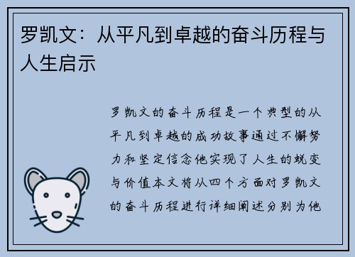 罗凯文：从平凡到卓越的奋斗历程与人生启示